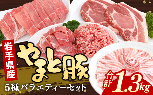 岩手県産やまと豚５種約1.3kg 国産 肉 豚肉 やまと豚 鍋 焼肉 豚ロース 豚バラ 豚こま モモスライス ひき肉 とんかつ 生姜焼き しゃぶしゃぶ 真空パック 小分け 冷凍 岩手県 岩手町