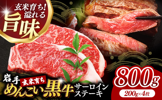 岩手めんこい黒牛サーロインステーキ約800g (約200g×4枚) 国産 牛肉 肉 めんこい黒牛 サーロイン ステーキ 焼肉 小分け 真空パック 冷凍 玄米育ち お肉 岩手県 岩手町 佐藤精肉店