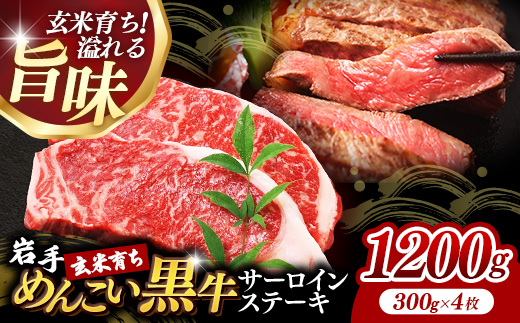 岩手めんこい黒牛サーロインステーキ約1,200g (約300g×4枚) 国産 牛肉 肉 めんこい黒牛 サーロイン ステーキ 焼肉 小分け 真空パック 冷凍 玄米育ち お肉 岩手県 岩手町 佐藤精肉店
