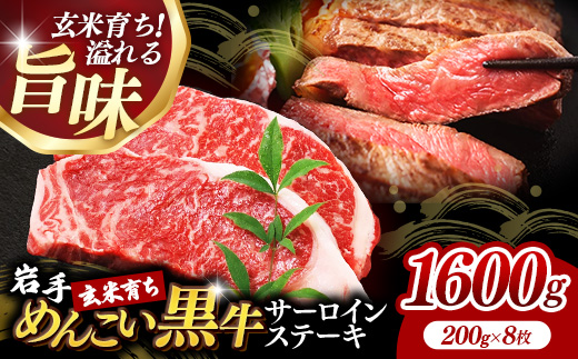 岩手めんこい黒牛サーロインステーキ約1,600g (約200g×8枚) 国産 牛肉 肉 めんこい黒牛 サーロイン ステーキ 焼肉 小分け 真空パック 冷凍 玄米育ち お肉 岩手県 岩手町 佐藤精肉店