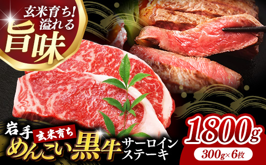 岩手めんこい黒牛サーロインステーキ約1,800g (約300g×6枚) 国産 牛肉 肉 めんこい黒牛 サーロイン ステーキ 焼肉 小分け 真空パック 冷凍 玄米育ち お肉 岩手県 岩手町 佐藤精肉店