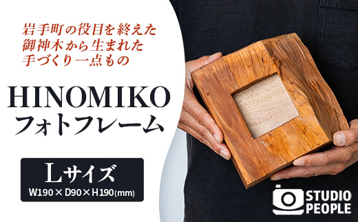 HINOMIKO L フォトフレーム 木製 ウッド 写真立て 写真 フォト インテリア おしゃれ 温かみ ぬくもり 手作業 お祝い 記念日 ギフト プレゼント 贈り物 岩手県 岩手町 STUDIOPEOPLE