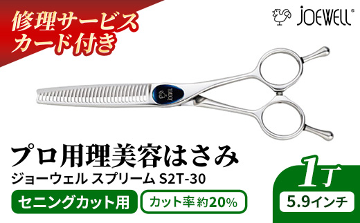 【プロ用理美容鋏】ジョーウェルS2T-30（5.9インチ）鋏 ハサミ 理美容 カット プロ はさみ 岩手県 岩手町