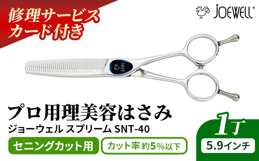 【プロ用理美容鋏】ジョーウェルSNT-40（5.9インチ）鋏 ハサミ 理美容 カット プロ はさみ 岩手県 岩手町