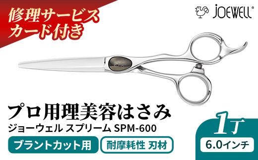 【プロ用理美容鋏】ジョーウェルSPM-600（6.0インチ）鋏 ハサミ 理美容 カット プロ はさみ 岩手県 岩手町