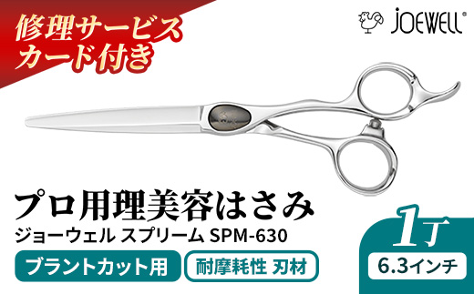 【プロ用理美容鋏】ジョーウェルSPM-630（6.3インチ）鋏 ハサミ 理美容 カット プロ はさみ 岩手県 岩手町