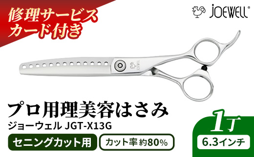【プロ用理美容鋏】ジョーウェルJGT-X13G 鋏 ハサミ 理美容 カット プロ はさみ 岩手県 岩手町