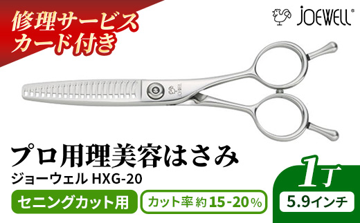 【プロ用理美容鋏】ジョーウェルHXG-20 鋏 ハサミ 理美容 カット プロ はさみ 岩手県 岩手町