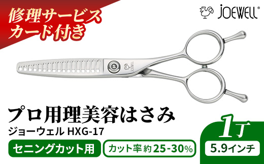 【プロ用理美容鋏】ジョーウェルHXG-17 鋏 ハサミ 理美容 カット プロ はさみ 岩手県 岩手町