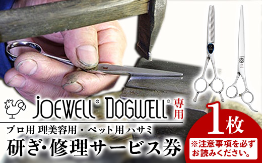 【ジョーウェル・ドッグウェル専用】プロ用理美容鋏研ぎ・修理券 鋏 ハサミ 美容鋏 理容 美容 散髪 カット プロ はさみ 修理 メンテナンス チケット シザーズ 岩手県 岩手町 東光舎