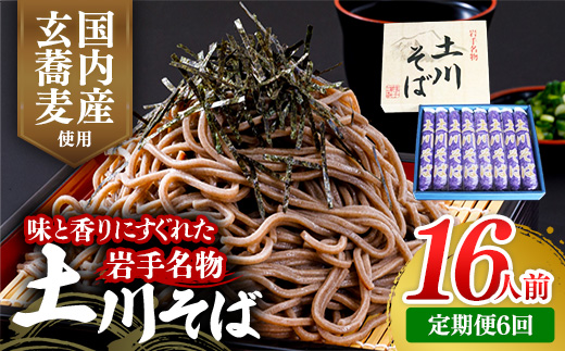 【定期便6ヵ月】岩手名物土川そば8束 蕎麦 そば 16人前 乾麺 玄そば ギフト 贈り物 干そば 年越しそば 岩手県 岩手町 土川そば