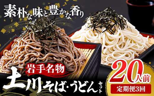 【定期便3カ月】岩手名物「土川そば（6束）」と「うどん（4束）」セット 蕎麦 そば 乾麺 ギフト 贈り物 干そば 年越しそば セット 岩手県 岩手町 土川そば