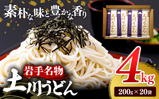 岩手名物「土川うどん」4㎏ 200ｇ×20袋 うどん 乾麺 干しうどん 麺類 麺 つるつる なめらか 素朴 自然乾燥 ギフト 贈り物 岩手県 岩手町 土川そば