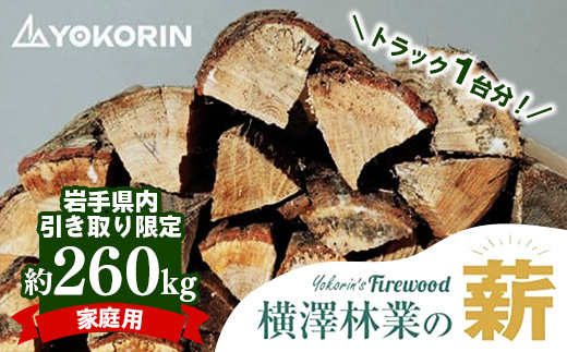 【岩手県内引き取り限定】【家庭用】岩手町産ナラ材薪トラック1台分約260kg 薪 約36cm 乾燥薪 木材 薪ストーブ 暖炉 暖房 冬 薪割り ナラ薪 楢 広葉樹 アウトドア キャンプ ファイヤー 焚き火 焚火 岩手県 岩手町 横澤林業