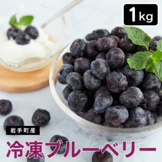 [岩手町産]冷凍ブルーベリー1kg フルーツ 果物 人気 期間限定 数量限定 冷凍 [配送不可地域:離島]