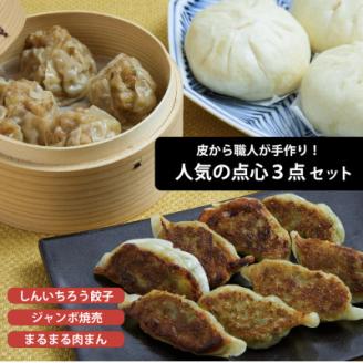 粉夢のしんいちろう餃子・ジャンボ焼売・まるまる肉まんのセット 餃子 肉まん お肉 おかず やまと豚 焼き 中華 肉 [配送不可地域:離島]