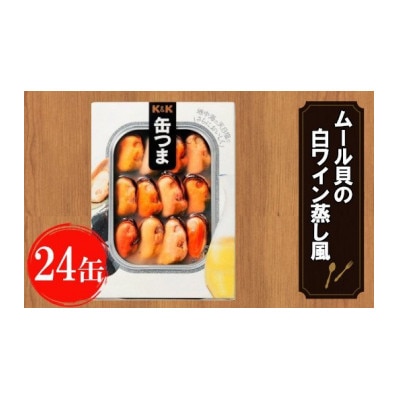 缶つま ムール貝の白ワイン蒸し風 24缶 お酒 缶詰 つまみ 酒 肉 海産物 小分け おかず ムール貝 白ワイン