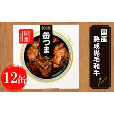 缶つま 国産 熟成黒毛和牛ロースト 12缶 お酒 缶詰 つまみ 酒 肉 海産物 小分け おかず 黒毛和牛 和牛