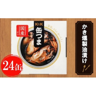 缶つま 広島県産 かき燻製油漬け 24缶お酒 缶詰 つまみ 酒 海産物 小分け おかず カキ 牡蠣