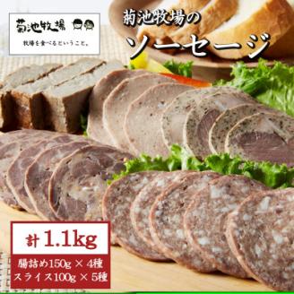 岩手町「菊池牧場のソーセージ」 詰め合わせ 1.1kg ソーセージ 牛肉 豚肉 セット おかず つまみ ギフト 贈り物 お中元 お歳暮 肉 お肉