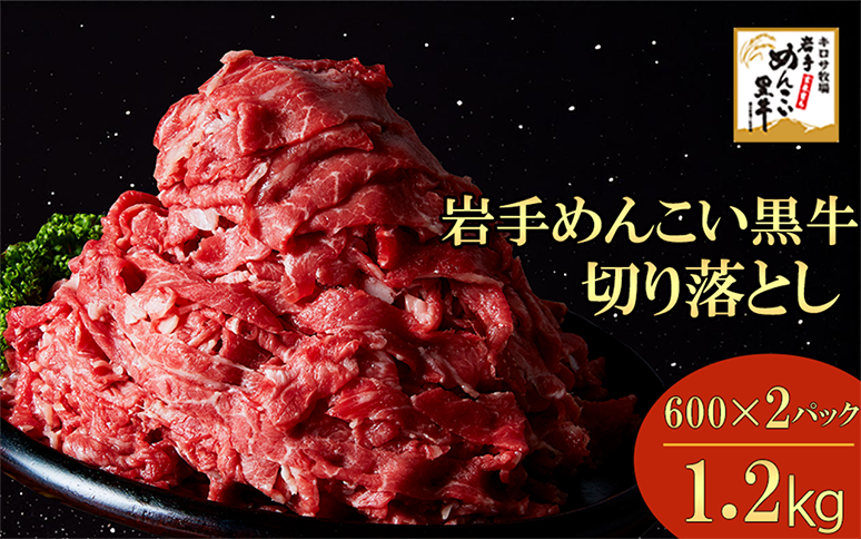 岩手めんこい黒牛 切り落とし 約1.2kg  国産 牛肉 肉 焼肉 牛丼 すき焼き 小分け 冷凍 お肉