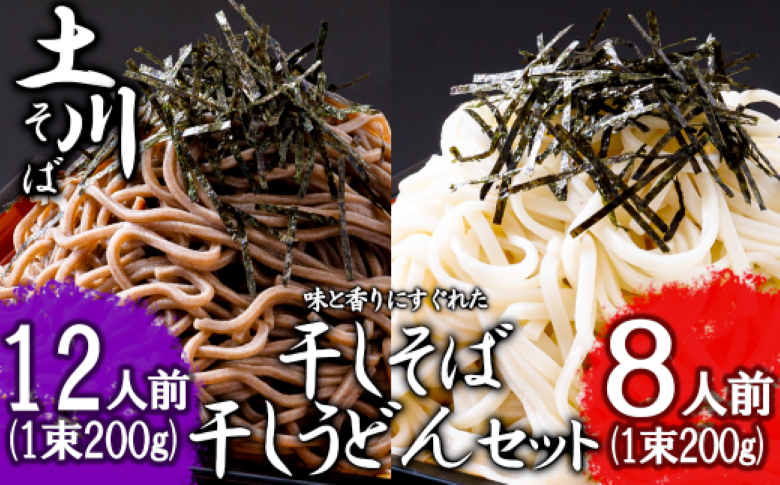 岩手名物「土川そば(6束)」と「うどん(4束)」セット 蕎麦 そば 乾麺 ギフト 贈り物 干そば 年越しそば セット