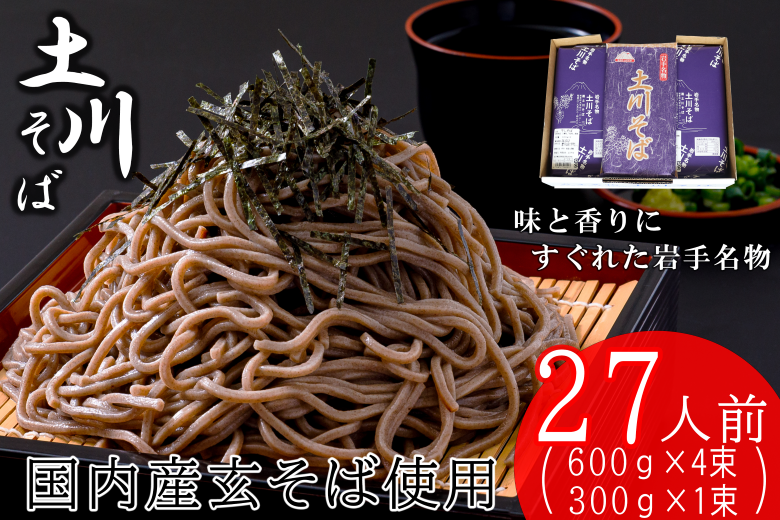 岩手名物「土川そば」2.7kg 蕎麦 乾麺 ギフト 贈り物 干そば 年越しそば[配送不可地域:離島]