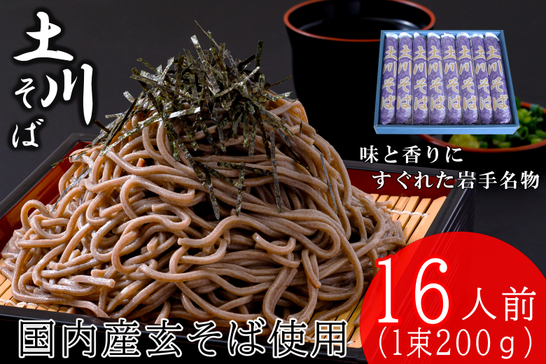 岩手名物土川そば8束 蕎麦 そば 乾麺 ギフト 贈り物 干そば 年越しそば 岩手