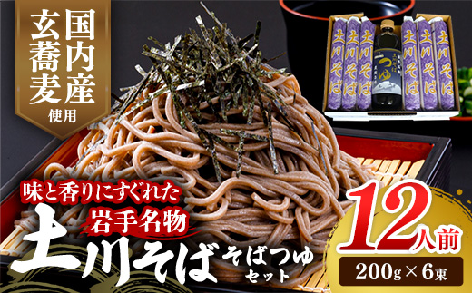岩手名物「土川そば（6束）」と「そばつゆ」セット 蕎麦 乾麺 ギフト 贈り物 干そば 年越しそば セット