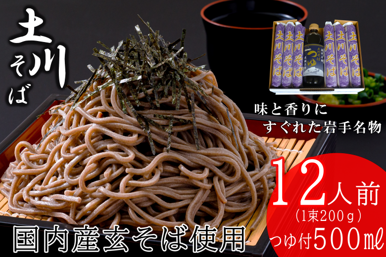 岩手名物「土川そば(6束)」と「そばつゆ」セット 蕎麦 乾麺 ギフト 贈り物 干そば 年越しそば セット[配送不可地域:離島]