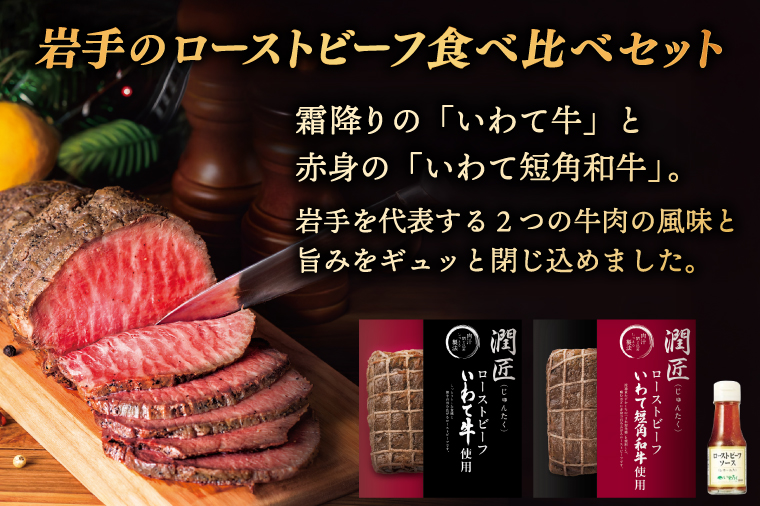 ローストビーフ 食べ比べ 400g いわて牛 いわて短角和牛 ソース付き ★ジャパン・フード・セレクション グランプリ受賞★ 牛肉 人気 和牛 モモ肉 ローストビーフ セット ギフト 冷凍 人気 おすすめ ろーすとびーふ 牛肉 肉 紫波町 岩手県産 (AB146)