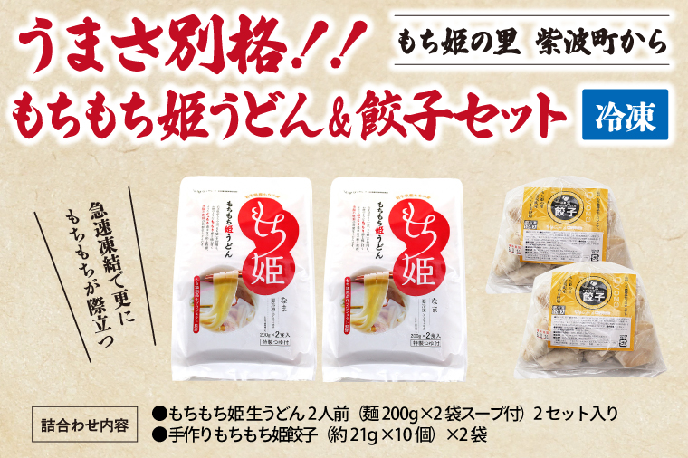 紫波町産ブランド小麦「もち姫」使用 生もちもち姫うどん ＆ もちもち姫餃子 セット (AI013-1)
