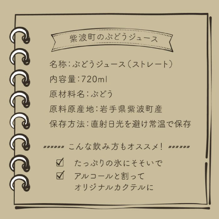 ＼先行予約／＼贈り物・ギフトに最適／ 無添加 無加糖 100%ストレート 濃厚 6か月熟成「紫波町のぶどうジュース２本セット」(AL062-1)