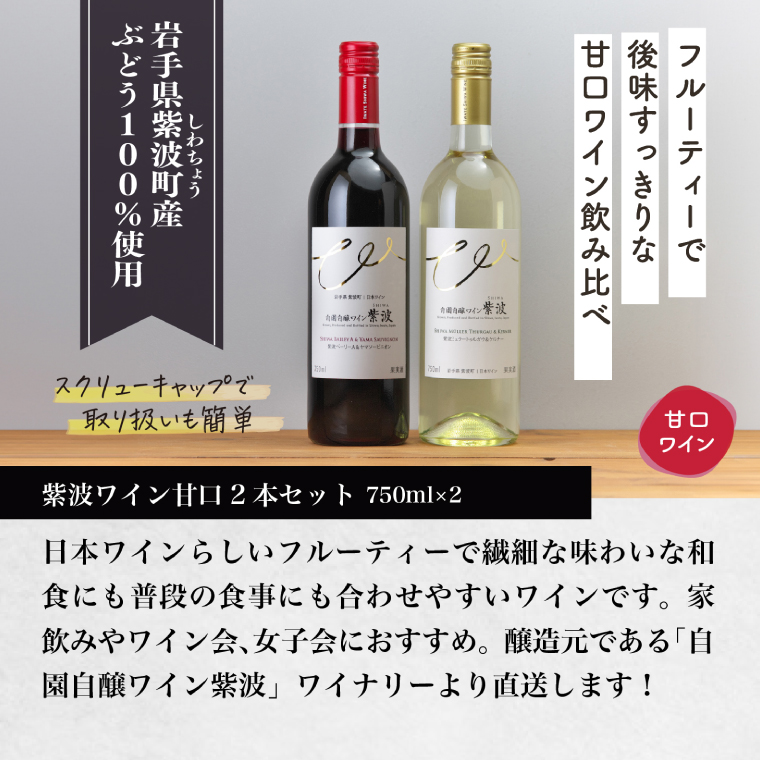 甘口ワイン 赤白2本セット (AL099) ワイン 甘口 赤 白 ブドウ 国産ワイン 自園自醸ワイン 日本ワイン 紫波町
