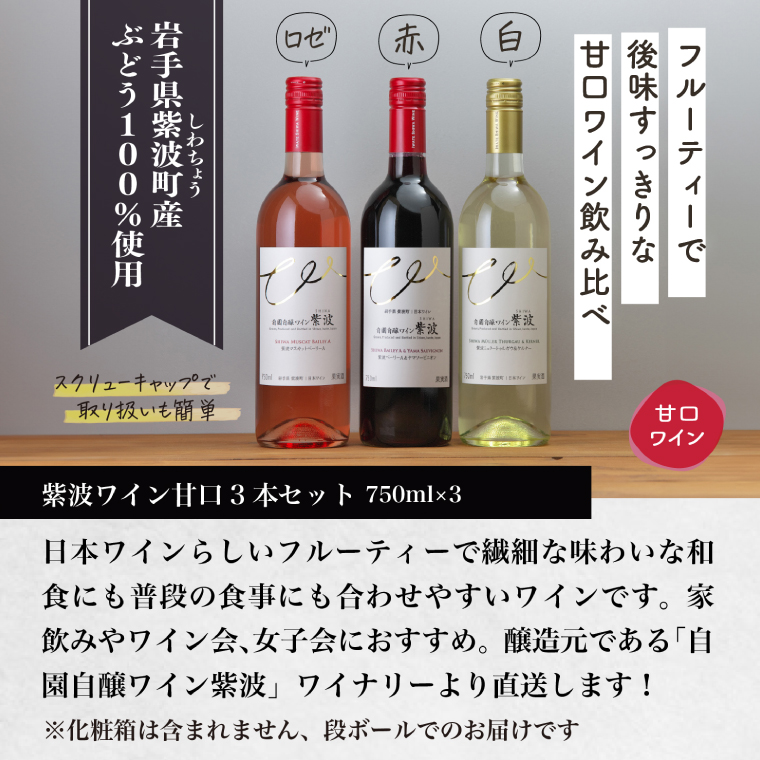 甘口ワイン3本セット (AL101) ワイン 甘口 赤 白 ロゼ ブドウ 国産ワイン 自園自醸ワイン 日本ワイン 紫波町