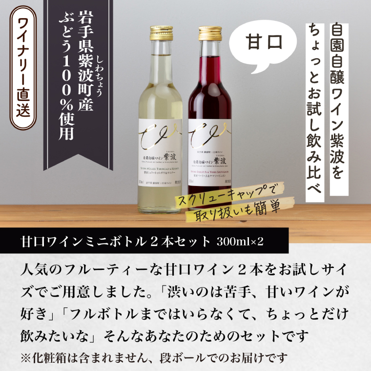 ワインミニボトル甘口2本セット (AL103) ワイン 甘口 赤 白 ブドウ ミニボトル 国産ワイン 自園自醸ワイン 日本ワイン 紫波町