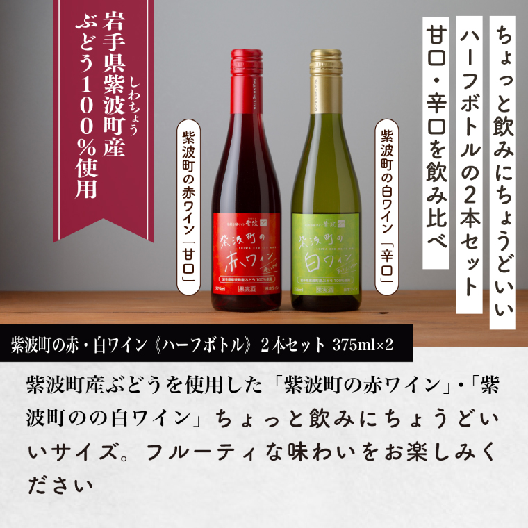 紫波町の赤白ワイン375ml 2本セット (AL106) ワイン 甘口 辛口 赤 白 ブドウ 国産ワイン 自園自醸ワイン 日本ワイン 紫波町