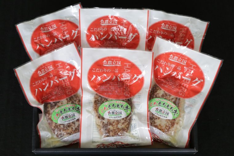 ＼オリジナルソース付きハンバーグ／ 黒毛和種しわ もちもち牛入りハンバーグ 6個入 (AM008)