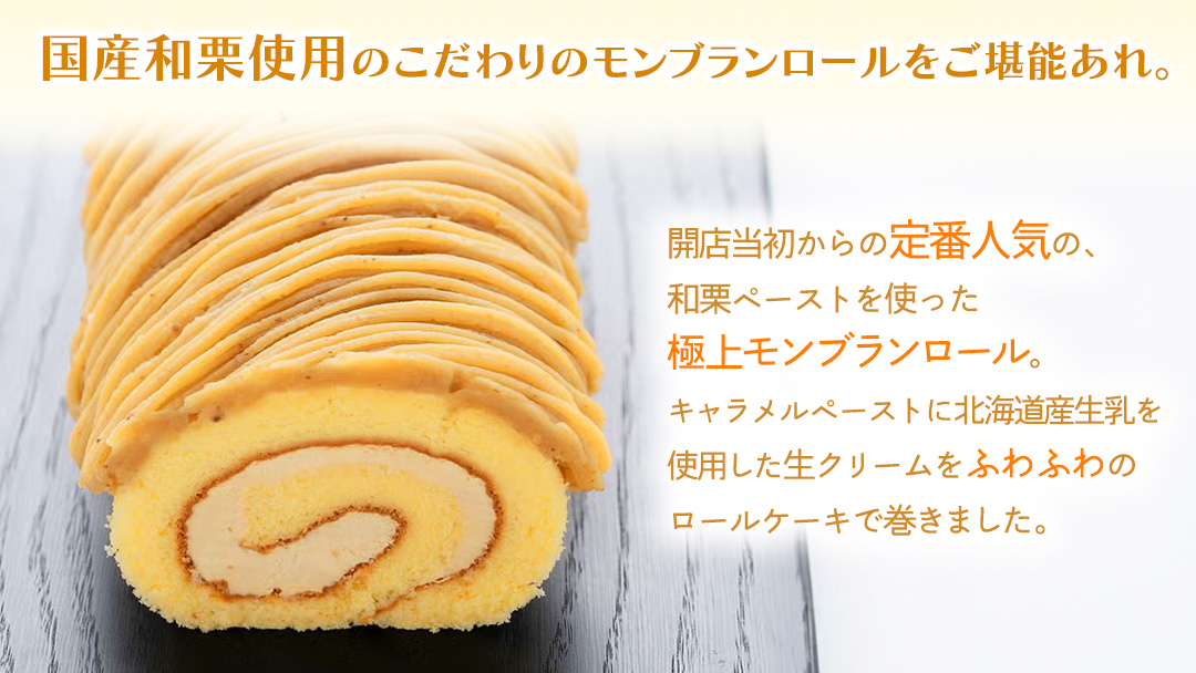 キャラメルもんぶらんロール (AQ017-5)　モンブラン もんぶらん キャラメル ロールケーキ ケーキ スイーツ デザート 菓子 花月堂