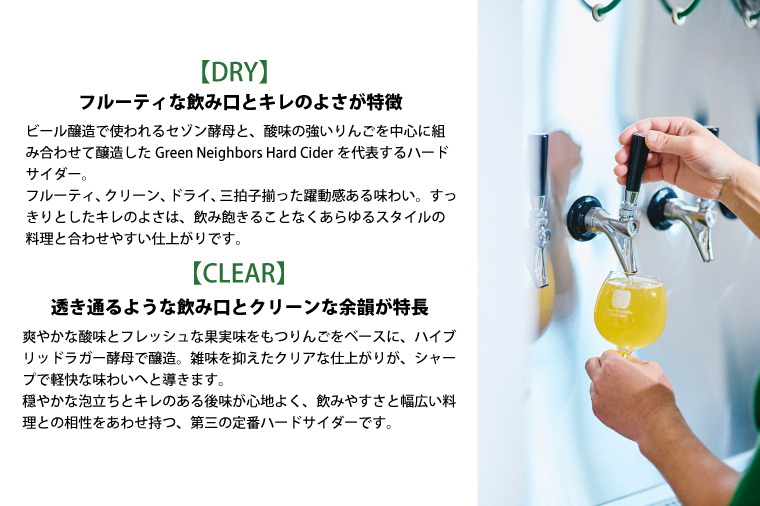 【Green Neighbors Hard Cider】FLAGSHIP 2種12本set  (DRY, CLEAR)【毎月数量限定】 (DB012) 12本