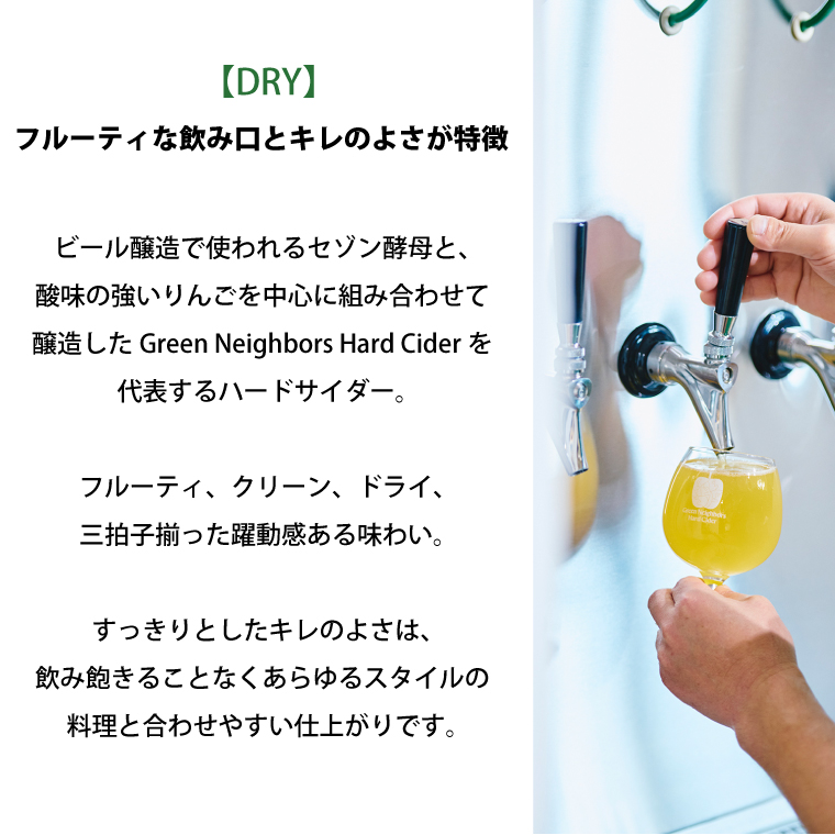 Green Neighbors Hard Cider FLAGSHIP 6本set (DRY)【毎月数量限定】(DB015) 6本