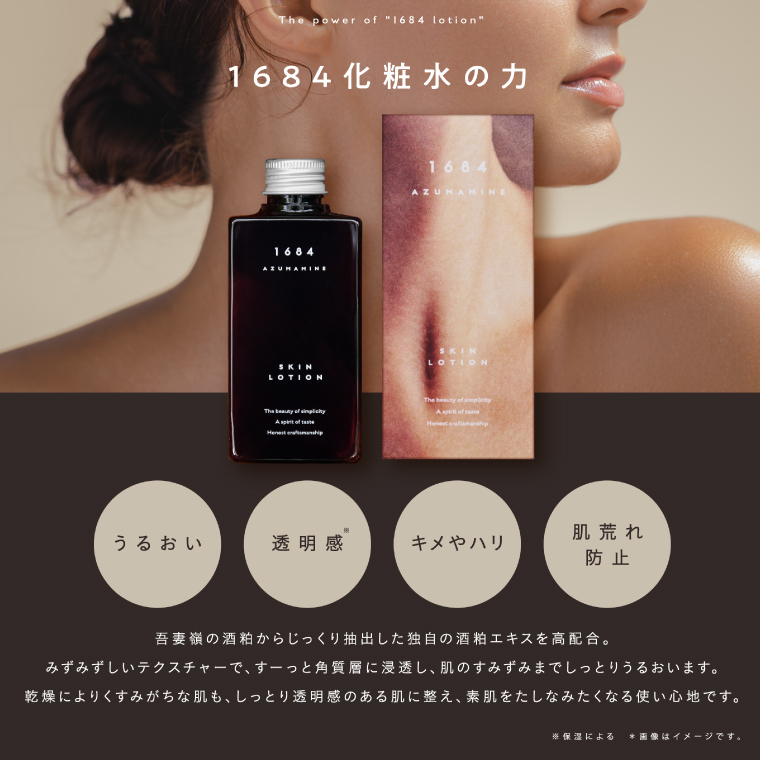 【2025年度グッドデザイン賞受賞】 1684 酒粕化粧水 150ml  AZUMAMINE 酒かす化粧水 日本製 無添加 酒かすエキス配合 保湿 キメ ハリ 肌荒れ防止 (EW001)