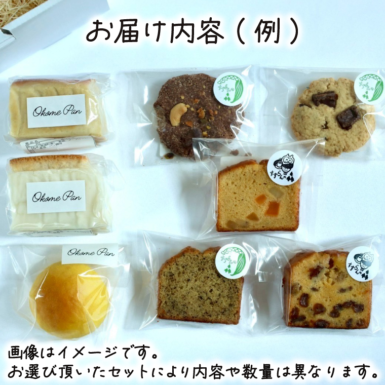 すずらんの森Cafe 生米パンとお菓子の詰合せ お試しセット（FA002）