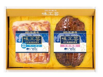 「乾塩・熟成ベーコン」「本格 焼豚」詰合せ　ギフト　贈答用に最適　「味工芸2種詰合せ」(AB002)