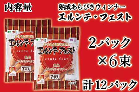 熟成あらびきウィンナー【エルンテ・フェスト】6Pセット (AB025-2)