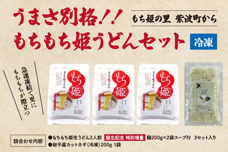 地域ブランド小麦 「もち姫」 使用 うどん 「もちもち姫うどん」 (２食入×３袋) 紫波町産小麦 (AI012)