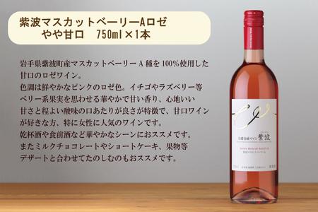 紫波マスカットベーリーA[甘口]（AL061-2）