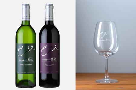 紫波 辛口ワイン 2本セット ロゴ入りワイングラス入り (AL075)