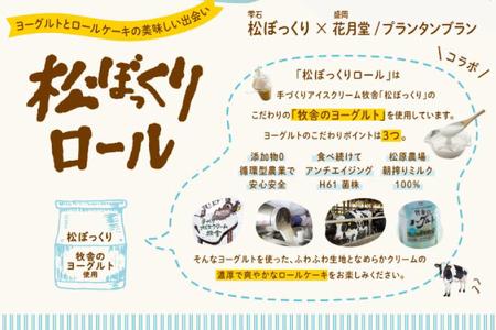 松ぼっくりロール 5個入 | デザート 洋菓子 スイーツ ヨーグルト（AQ051-2）