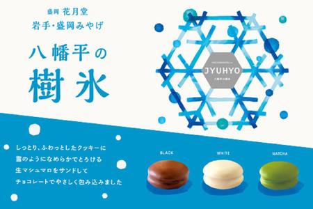 八幡平の樹氷 6個入 | 洋菓子 チョコレート スイーツ デザート （AQ054-2）
